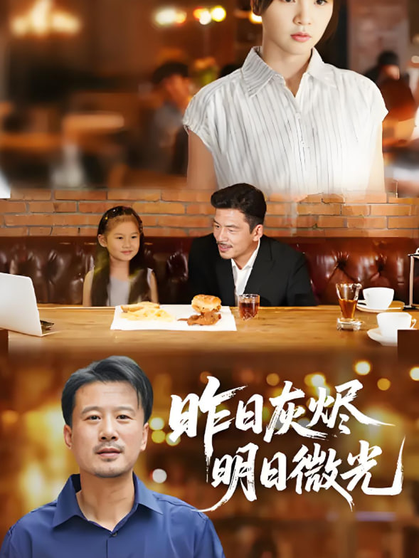 昨日灰烬明日微光 - 第60集完结_社会影响_诗晴短剧-80s网网